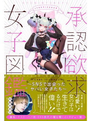 cover image of 承認欲求女子図鑑 ～SNSで出会ったヤバい女子たち～